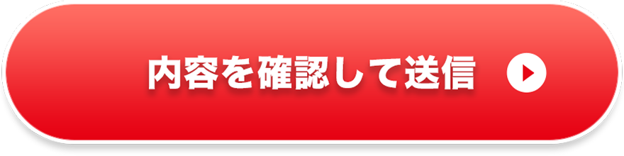 内容を確認して送信